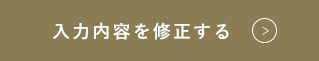 入力内容を修正する