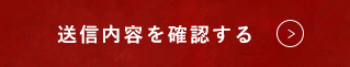 送信内容を確認する