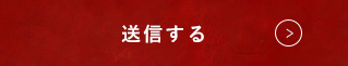 送信する