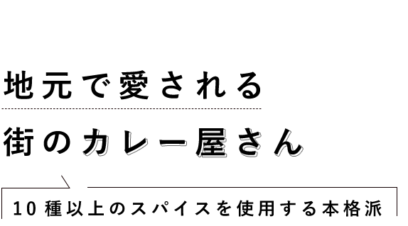地元で愛される街のカレー屋さん