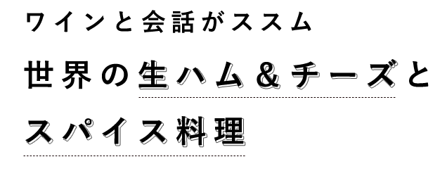 ワインと会話がススム