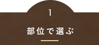 部位で選ぶ