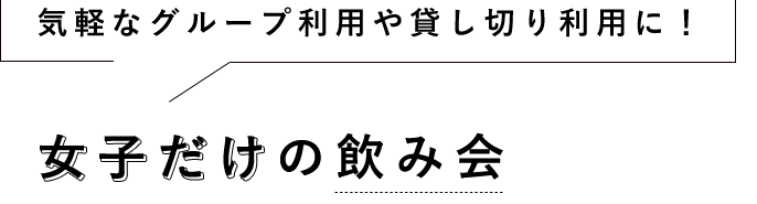 女子だけの飲み会