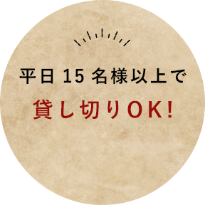 平日15名様以上で