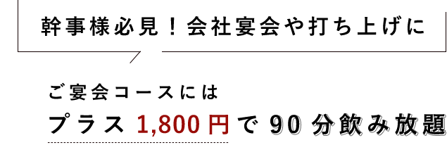 ご宴会には