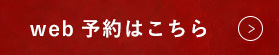 web予約はコチラ