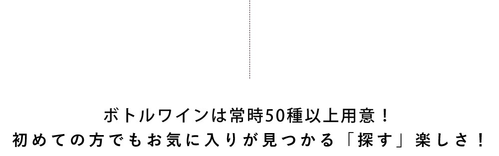 3,000円代のワインボトルは