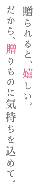 だから、贈りものに気持ちを込めて