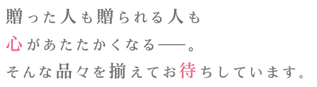 贈った人も贈られる人も