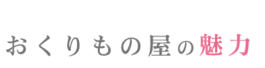 おくりもの屋の魅力