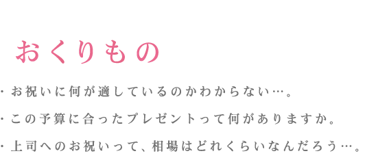 ぴったりの“おくりもの”が見つかる