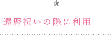 還暦祝いの際に利用