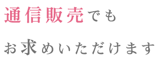 通信販売でも