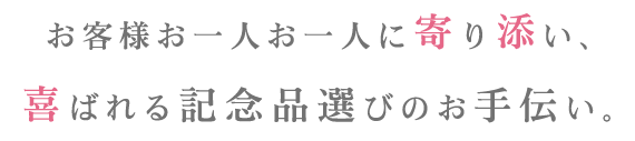 喜ばれる記念品選びのお手伝い