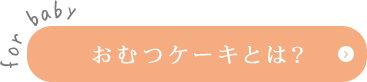 おむつケーキとは?