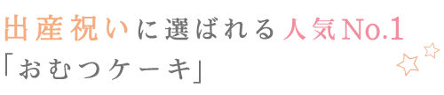 出産祝いに選ばれる人気No.1