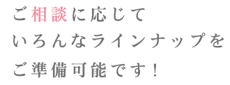 ご相談に応じて