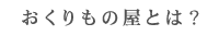 おくりもの屋とは？