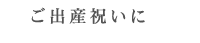 ご出産祝いに