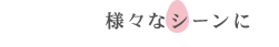 様々なシーンに