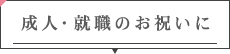 成人・就職のお祝いに