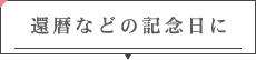 還暦などの記念日に