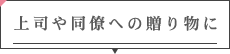 上司や同僚への贈り物に