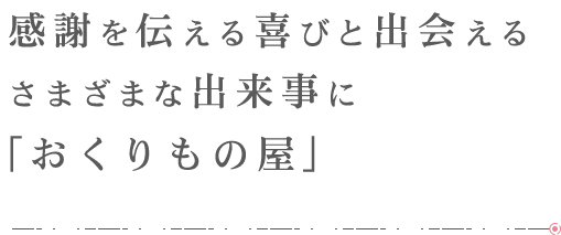 おくりもの屋