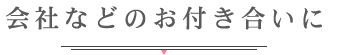 会社などのお付き合いに