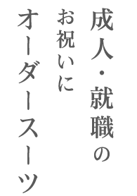 オーダースーツ