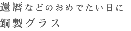 銅製グラス