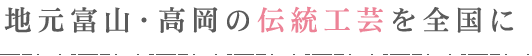 伝統工芸を全国に