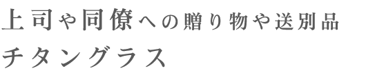 チタングラス