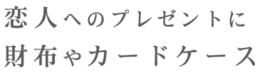 財布やカードケース