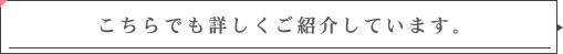 こちらでも詳しくご紹介しています