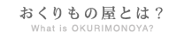 おくりもの屋とは？