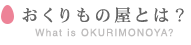 おくりもの屋とは？