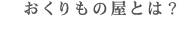 おくりもの屋とは？