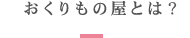 おくりもの屋とは？