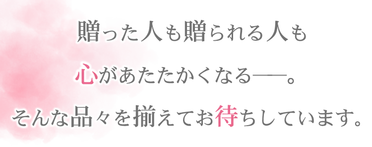 贈った人も贈られる人も