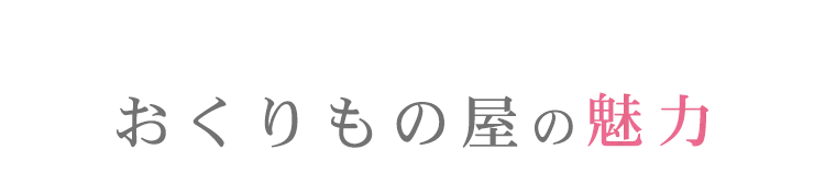 おくりもの屋の魅力