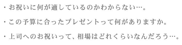 お祝いに何が適しているのかわからない