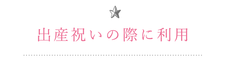 出産祝いの際に利用