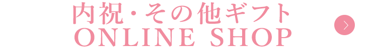 内祝・その他ギフト