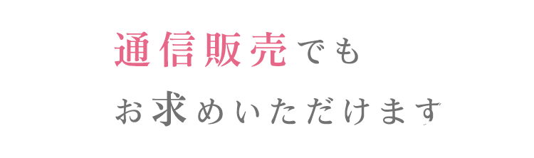 通信販売でも