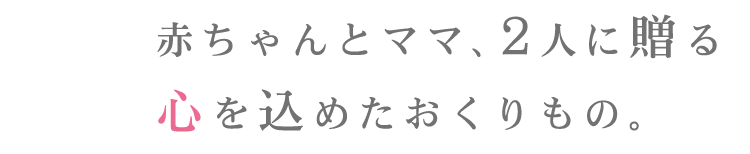 心を込めたおくりもの