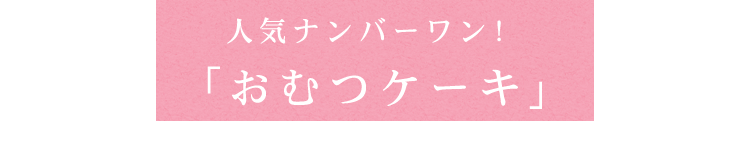 「おむつケーキ」