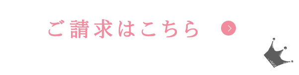 ご請求はこちら