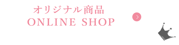 オリジナル商品 ONLINE SHOP