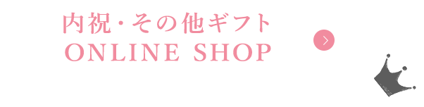 内祝・その他ギフトONLINE SHOP